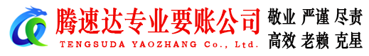 湖里要账公司